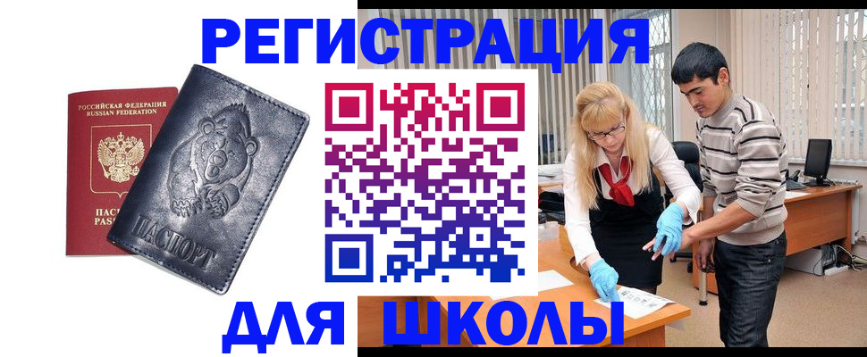 прописка для школы в Никольском